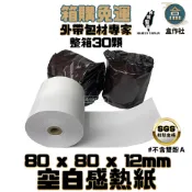【盒作社】空白感熱紙(80*80*12)【箱購免運】出單機/POS機/常用款/紀錄紙/感熱紙/出單紙