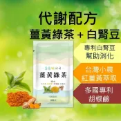 (店+)永騰生技 薑黃綠茶 美麗配方 白腎豆 促進代謝 外食必備 兒茶素 茶多酚  幫助消化