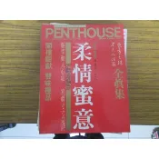 香港版寫真雜誌~閣樓 PENTHOUSE 1993 柔情蜜意 全真集  全新庫存~可合併運費