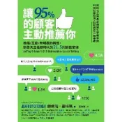 【momoBOOK】讓95%的顧客主動推薦你：推播X互動X有規模的銷售 銷售天王社群時代的21.5(電子書)
