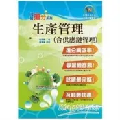 【電子書】生產管理〈含供應鏈管理〉