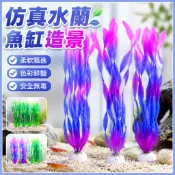 【魚缸 烏龜缸】💥免運💥 造景 仿真裝飾 魚缸造景  魚缸造景水族箱仿真裝飾塑料水草擺件水蘭套餐植物懶人海帶裝飾品