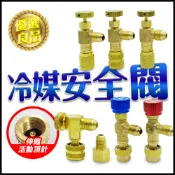 【蝦皮隔日到貨】冷媒安全閥 銅頭壓力閥 空調 r410a r22 灌冷媒 冷媒 冷媒管 冷氣材料 r32 冷媒錶 小朋哥