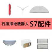 魔電 3C 館 小米石頭機器人 S7 S7+ G10 T7S Q7 配件 石頭掃地機器人 耗材 邊刷 主刷 滾刷 拖布 濾網 集塵袋 副廠