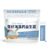 【世華生技】常好海藻鈣益生菌(30包/袋 鈣讚 奶素)