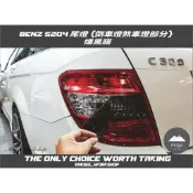 [膜谷包膜工作室]Benz S204 尾燈 (倒車燈煞車燈部分) 燻黑膜 一對   黑化 改裝