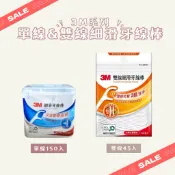 超低價  全新升級🆕雙線細滑包裝牙線棒(45支入‼️) /3M單線盒裝新包裝(150支入）