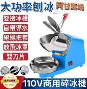 【商刨冰機】110v碎冰機剉冰機沙冰機碎冰器打冰機商雪刨冰機奶店刨冰機加