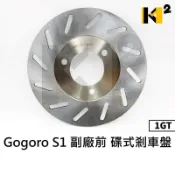 材料王⭐Gogoro S1 1GT.Gogoro 1 Plus.Gogoro 2 副廠 前碟盤.前碟煞盤.剎車碟盤