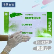 💯 發票含稅 台灣製造【H443 三花無粉檢查用手套】PVC手套 無粉手套 檢查手套 醫用手套 三花 H443型