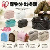(店+)【IRIS】日本 犬貓外出提籠 犬貓多功能提籃 寵物外出提籃 外出欄 外出籠『毛孩不上班』