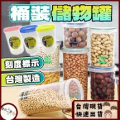 台灣現貨 刻度圓意罐 密封罐 儲物罐 雜糧罐 食物罐 餅乾盒 收納盒 五穀雜糧盒 保鮮罐 刻度保鮮罐 收納罐 萬用罐