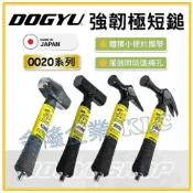 (店+)【天隆五金】DOGYU 強韌極短鎚 土牛 短鎚 迷你 鐵鎚 釘拔型 先切型 石頭型 八角型 強韌 鎚子 錘子