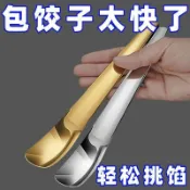   ✨✨免運/臺灣出貨✨🌈✨新款包餃子神器新款餃子餛飩水餃工具餡料攪拌家用勺子挑量必備