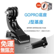 ️運動相機 活動快拆J型基座 J型座 快拆座 固定座 Gopro全系列 OSMO Action 小蟻 山狗