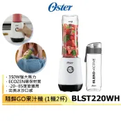 【美國Oster】隨鮮GO果汁機 BLST220WH 晨光白(一機兩杯600ML) 隨行杯果汁機