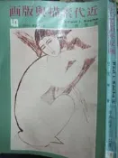 【小熊家族】 《近代素描與版畫 》 杜若洲譯 雄獅
