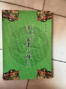 清人篆書三種