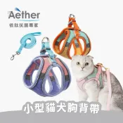 Aether依鈦】小型貓犬專用反光胸背帶 貓狗可用 背心式 透氣 拼色 撞色 牽繩 麂皮 網布 粉紫藍橘藍粉