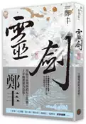 【灰熊iREAD】靈劍（卷三）（劍氣奔騰書衣版） 鄭丰