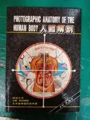 醫學保健叢書 彩色 人體解剖 J.W.ROHEN 橫地千仞 中文版 邯鄲 精裝本 無劃記Q105