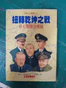 扭轉乾坤之戰-II大戰戰役搜祕 肯尼士．麥肯錫 絲路  無劃記 A37