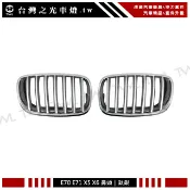 台灣之光 全新 E70 X5 E71 X6 X5M X6M  鈦銀  鼻頭 水箱罩 水柵 中網 台灣製