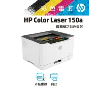 【舊換新需憑舊機照片+下單再送咖啡券】HP Color Laser 150a 彩色雷射印表機 單純列印  不支援MAC