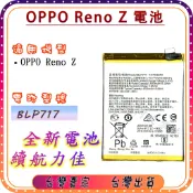 『台中阿宸零件』OPPO Reno Z 電池BLP717