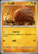 《卡族》(140814) 044/100 (PO) 10寶可夢(台版)∼ 小山豬 2025年遊戲普卡 (橘基70)