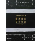 【南天書局】噶瑪蘭語語法概論 作者：謝富惠著 出版社：原住民族委員會