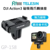 FLYone泓愷科技 【APP 4%】TELESIN泰迅 鋁合金 磁吸兩爪轉接座 適用 DJI Action 3 4 5 OSMO 360 GP-158