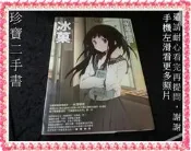 【珍寶二手書FA219】冰果(動畫書衣版):9789866043017│獨步文化│米澤穗信 微泛黃大致翻閱無劃記