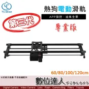 【數位達人】YC Onion 洋蔥工廠 熱狗電動滑軌 60cm(專業版)支援穩定器／滑軌車 錄影 跟焦 追焦 軌道