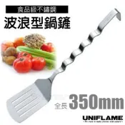 【日本 UNIFLAME】WEB-TURNER 不鏽鋼波浪鍋鏟-全長350mm(尾端彎鉤.隨用隨掛)/ U662199