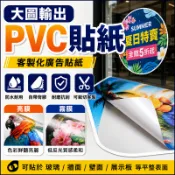 [多彩廣告] 大圖輸出 PVC貼紙 客製廣告貼紙 防水貼紙 櫥窗玻璃貼 壁貼 亮膜霧膜