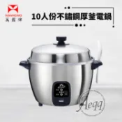 【HOTAI購】【萬國牌】10人份不銹鋼厚釜電鍋(AQ10ST)