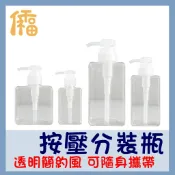 仟福文具 乳液分裝瓶 分裝 瓶子 擠壓瓶 按壓瓶 補充 清潔液 乳液 洗髮精 潤髮乳 沐浴乳 方型 稜角按壓式乳液瓶