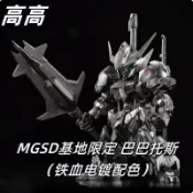 高高 MGSD 巴巴托斯 Q版 基地限定電鍍銀色 帶骨架 第四型態/普通型態 鐵血孤兒 獵魔鋼彈 BB戰士MG版G08B