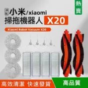 HiFi超人音頻商城 適配 小米掃拖機器人X20 配件 濾網 邊刷 滾刷 拖布 滾刷蓋板 支架 集塵盒配件
