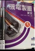 108課綱 《  機電製圖實習(全) 》 全華【小熊家族】