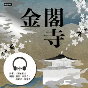 【Pubu電子書城】【有聲書】金閣寺 作者：三島由紀夫 時報出版