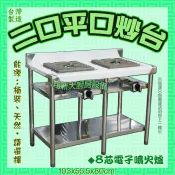 全新【平口炒台-附8芯電子 雙口爐】不鏽鋼工廠直營/雙口燉煮爐/炒菜爐/平口爐/平底爐/快炒爐/工廠直營