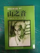 世界文學全集 61 川端康成 李永熾 遠景 無劃記N106