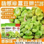 🔥免運🔥台灣出貨🎉精選 【新品特惠】蠶豆酥 蠶豆 田豆酥 蒜味蠶豆 寶山綠心蠶豆 黑胡椒蠶豆 素食蠶豆 促銷