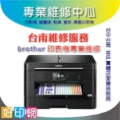 好印網【南部印表機維修】BROTHER 更換進紙滾輪/集墨棉更換/墨水感應J430W J625DW J5910DW