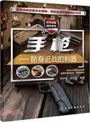 【三民網路書店】手槍：防身近戰的利器（簡體書） 作者：李學軍;賀文剛