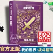 正版 我的世界戰鬥指南書 攻略Minecraft益智遊戲書專註力訓練邏輯思維提高童書男孩積木人拼裝玩具周邊童書 遊