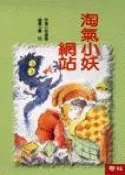【灰熊iREAD】兒童樂園（6）：淘氣小妖網站 徐建華