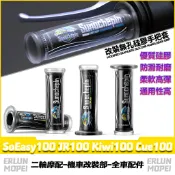 適用光陽 SoEasy100 JR100 Kiwi100 Cue100 改裝硅膠手把套 矽膠握把套 防滑把套 油門轉把套